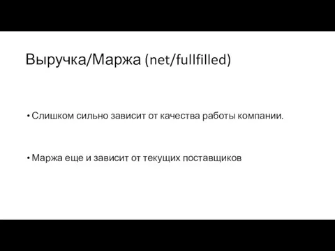 Выручка/Маржа (net/fullfilled) Слишком сильно зависит от качества работы компании. Маржа еще и зависит от текущих поставщиков