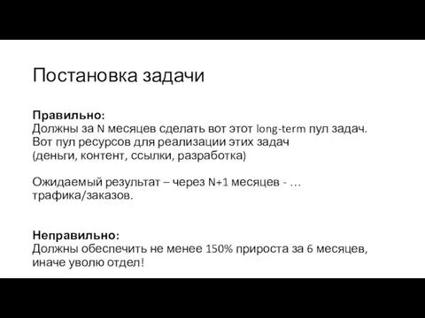 Постановка задачи Правильно: Должны за N месяцев сделать вот этот long-term