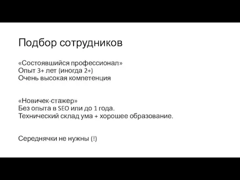 Подбор сотрудников «Состоявшийся профессионал» Опыт 3+ лет (иногда 2+) Очень высокая