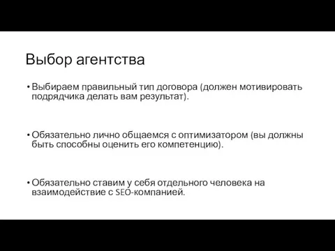 Выбор агентства Выбираем правильный тип договора (должен мотивировать подрядчика делать вам