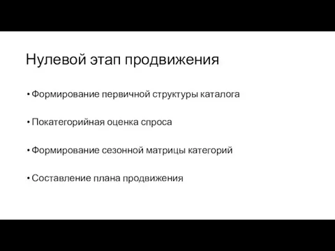 Нулевой этап продвижения Формирование первичной структуры каталога Покатегорийная оценка спроса Формирование