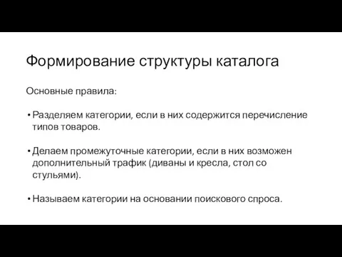 Формирование структуры каталога Основные правила: Разделяем категории, если в них содержится