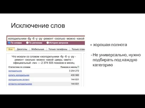 Исключение слов + хорошая полнота Не универсально, нужно подбирать под каждую категорию