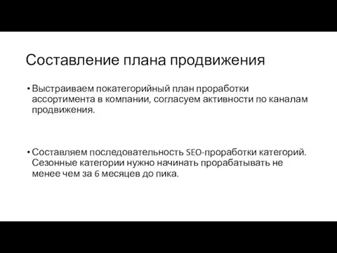 Составление плана продвижения Выстраиваем покатегорийный план проработки ассортимента в компании, согласуем