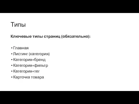 Типы Ключевые типы страниц (обязательно): Главная Листинг (категория) Категория+бренд Категория+фильтр Категория+тег Карточка товара