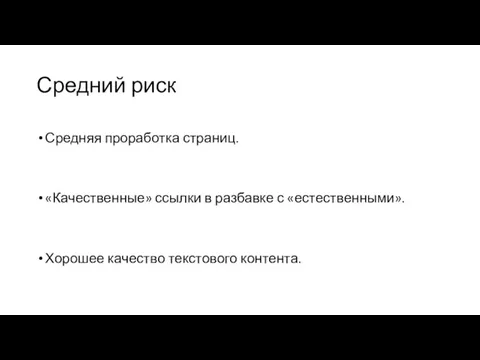 Средний риск Средняя проработка страниц. «Качественные» ссылки в разбавке с «естественными». Хорошее качество текстового контента.