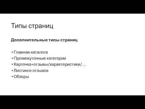 Типы страниц Дополнительные типы страниц Главная каталога Промежуточные категории Карточка+отзывы/характеристики/… Листинги отзывов Обзоры