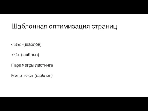 Шаблонная оптимизация страниц (шаблон) (шаблон) Параметры листинга Мини-текст (шаблон)