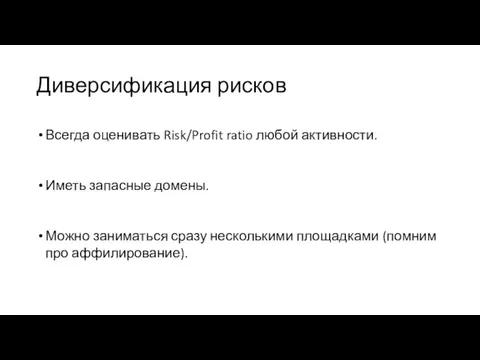 Диверсификация рисков Всегда оценивать Risk/Profit ratio любой активности. Иметь запасные домены.