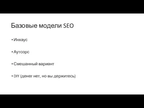 Базовые модели SEO Инхаус Аутсорс Смешанный вариант DIY (денег нет, но вы держитесь)