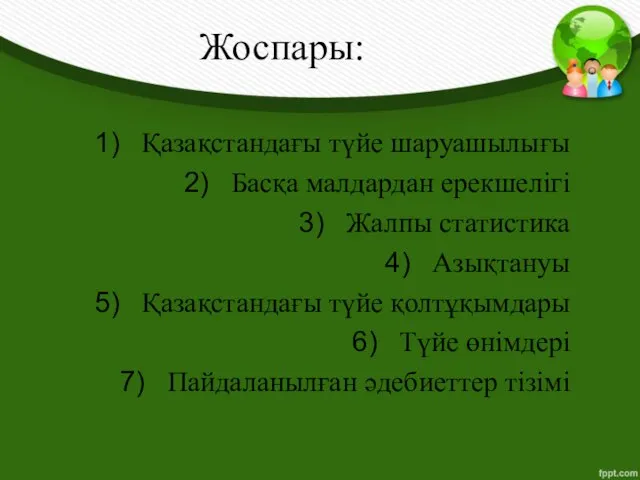 Жоспары: Қазақстандағы түйе шаруашылығы Басқа малдардан ерекшелігі Жалпы статистика Азықтануы Қазақстандағы