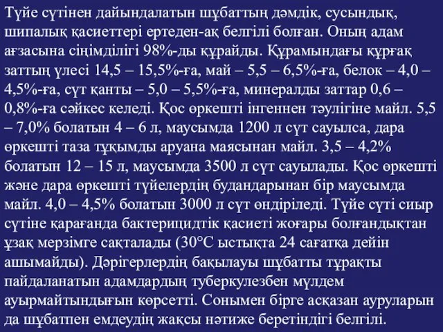 Түйе сүтінен дайындалатын шұбаттың дәмдік, сусындық, шипалық қасиеттері ертеден-ақ белгілі болған.