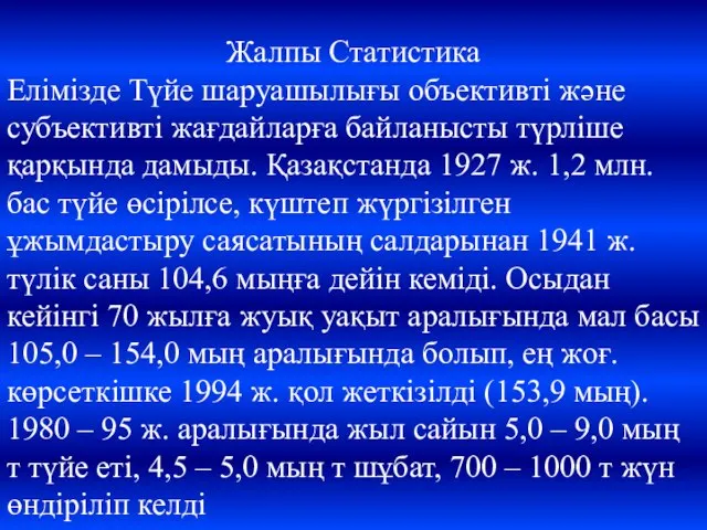 Жалпы Статистика Елімізде Түйе шаруашылығы объективті және субъективті жағдайларға байланысты түрліше