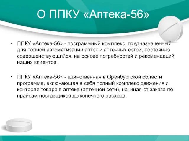 О ППКУ «Аптека-56» ППКУ «Аптека-56» - программный комплекс, предназначенный для полной