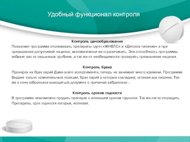 Удобный функционал контроля Контроль ценообразования Позволяет программе отслеживать препараты групп «ЖНВЛС»