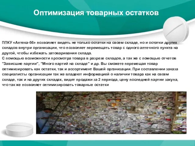 Оптимизация товарных остатков ППКУ «Аптека-56» позволяет видеть не только остатки на