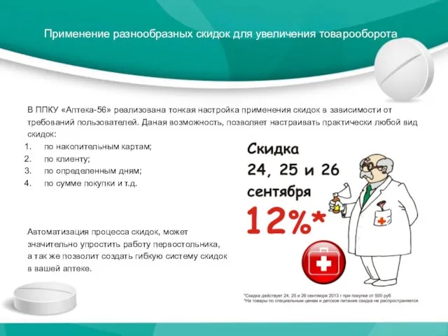 Применение разнообразных скидок для увеличения товарооборота В ППКУ «Аптека-56» реализована тонкая