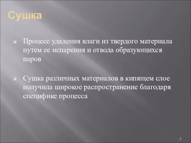 Сушка Процесс удаления влаги из твердого материала путем ее испарения и