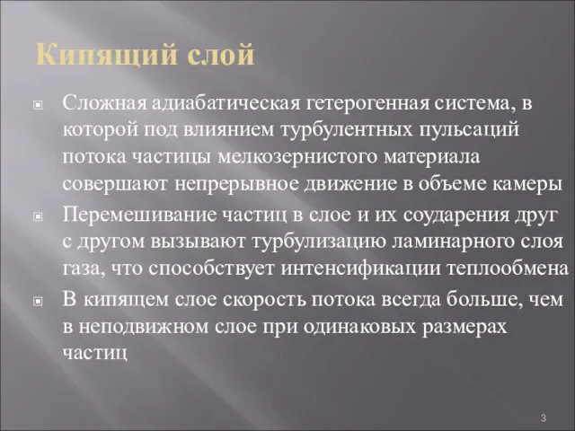 Кипящий слой Сложная адиабатическая гетерогенная система, в которой под влиянием турбулентных