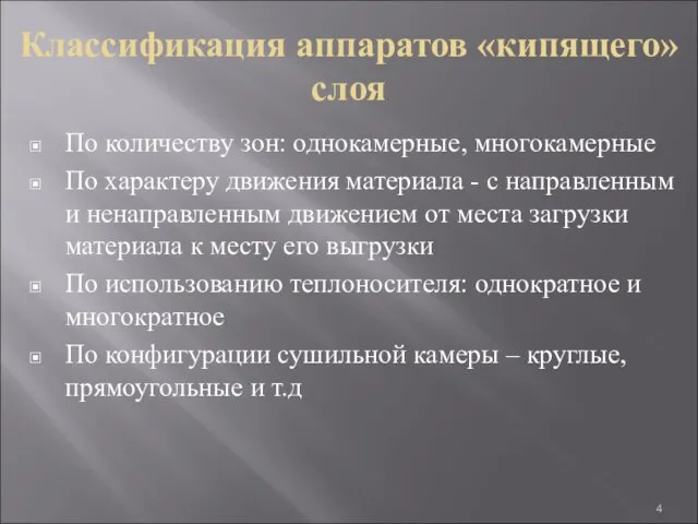 Классификация аппаратов «кипящего» слоя По количеству зон: однокамерные, многокамерные По характеру