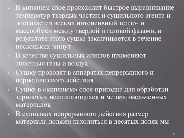 В кипящем слое происходит быстрое выравнивание температур твердых частиц и сушильного