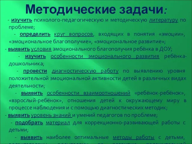 Методические задачи: - изучить психолого-педагогическую и методическую литературу по проблеме; -