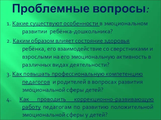 Проблемные вопросы: 1. Какие существуют особенности в эмоциональном развитии ребёнка-дошкольника? 2.