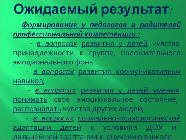 Ожидаемый результат: Формирование у педагогов и родителей профессиональной компетенции : -