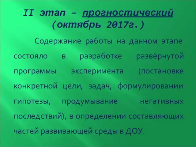 II этап – прогностический (октябрь 2017г.) Содержание работы на данном этапе