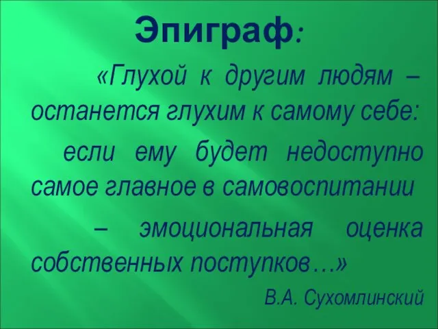 Эпиграф: «Глухой к другим людям – останется глухим к самому себе: