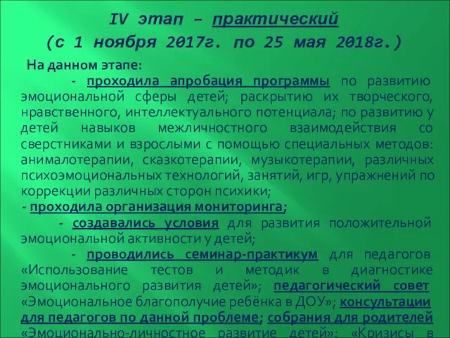 IV этап – практический (с 1 ноября 2017г. по 25 мая