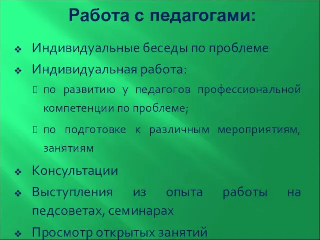 Работа с педагогами: Индивидуальные беседы по проблеме Индивидуальная работа: по развитию