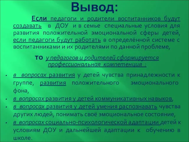 Вывод: Если педагоги и родители воспитанников будут создавать в ДОУ и