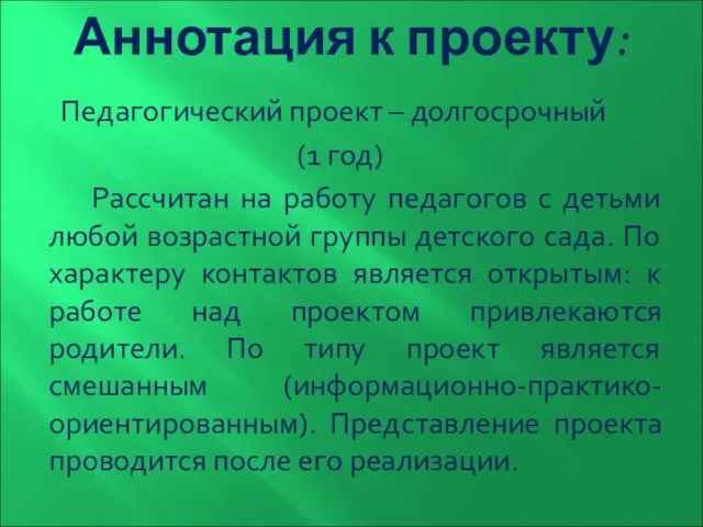 Аннотация к проекту: Педагогический проект – долгосрочный (1 год) Рассчитан на