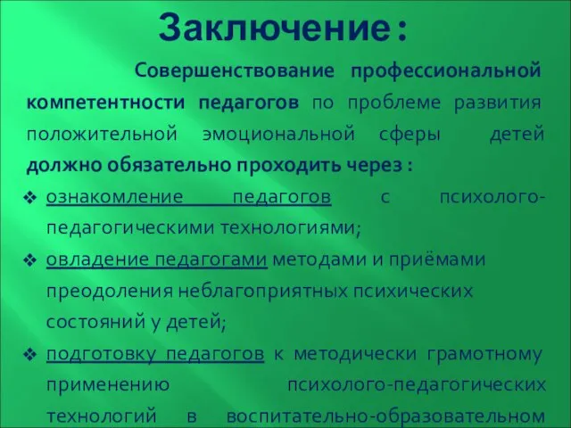 Заключение: Совершенствование профессиональной компетентности педагогов по проблеме развития положительной эмоциональной сферы