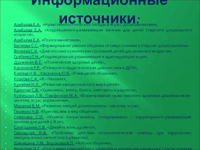 Информационные источники: Алябьева Е.А. «Нравственно-этические беседы и игры с дошкольниками», Алябьева