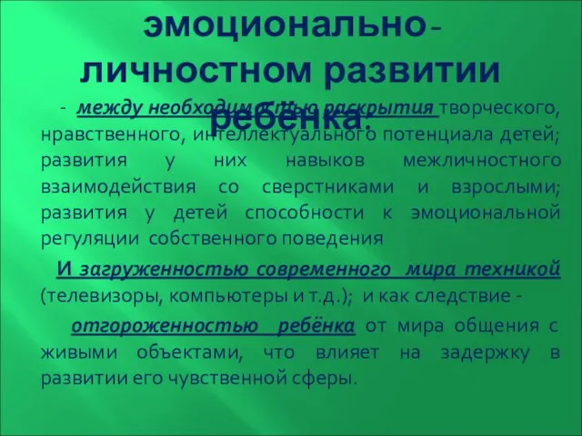 Противоречия в эмоционально- личностном развитии ребёнка: - между необходимостью раскрытия творческого,