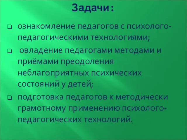 Задачи: ознакомление педагогов с психолого-педагогическими технологиями; овладение педагогами методами и приёмами