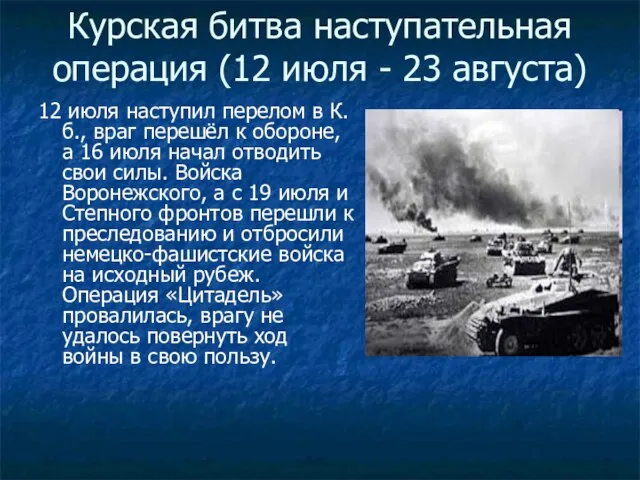 Курская битва наступательная операция (12 июля - 23 августа) 12 июля