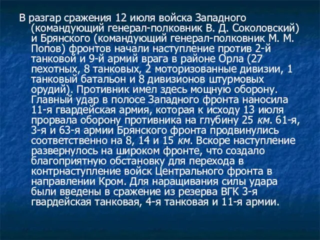 В разгар сражения 12 июля войска Западного (командующий генерал-полковник В. Д.