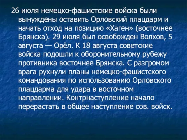 26 июля немецко-фашистские войска были вынуждены оставить Орловский плацдарм и начать