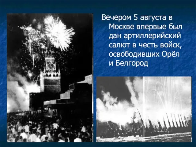 Вечером 5 августа в Москве впервые был дан артиллерийский салют в