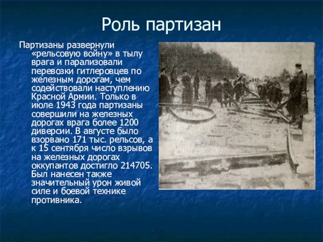 Роль партизан Партизаны развернули «рельсовую войну» в тылу врага и парализовали