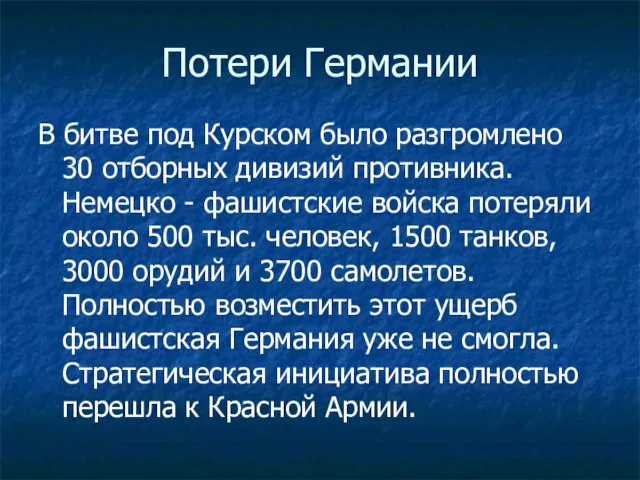 Потери Германии В битве под Курском было разгромлено 30 отборных дивизий