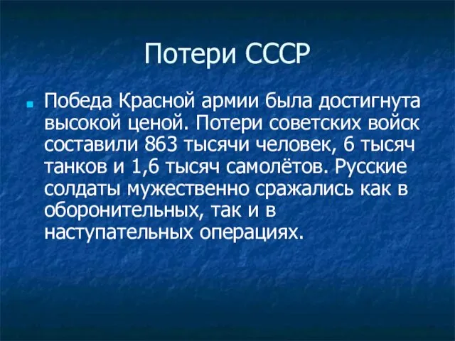 Потери СССР Победа Красной армии была достигнута высокой ценой. Потери советских