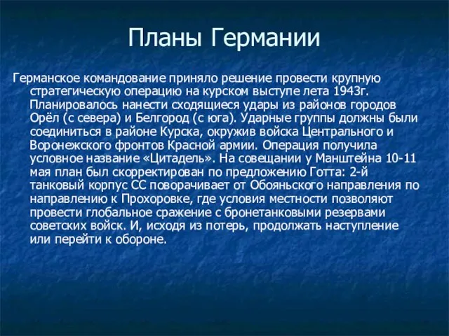 Планы Германии Германское командование приняло решение провести крупную стратегическую операцию на