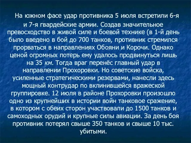 На южном фасе удар противника 5 июля встретили 6-я и 7-я