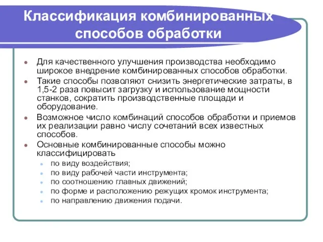 Классификация комбинированных способов обработки Для качественного улучшения производства необходимо широкое внедрение