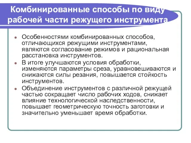 Комбинированные способы по виду рабочей части режущего инструмента Особенностями комбинированных способов,