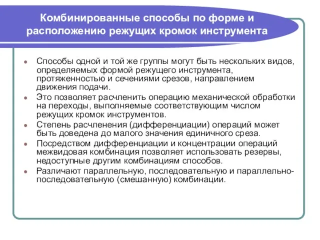 Комбинированные способы по форме и расположению режущих кромок инструмента Способы одной